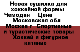 Новая сушилка для хоккейной формы “Чемодан“ › Цена ­ 1 300 - Московская обл., Москва г. Спортивные и туристические товары » Хоккей и фигурное катание   